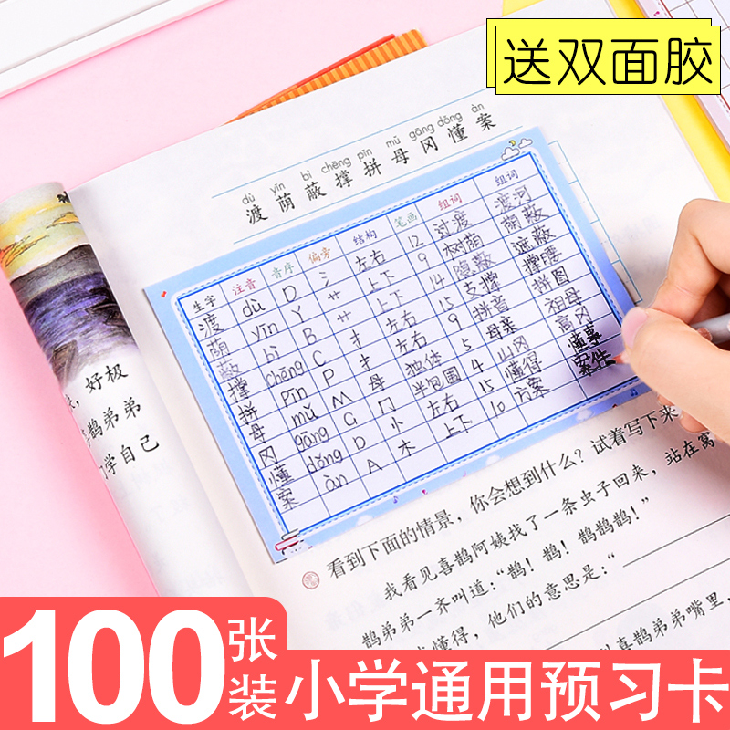 小学生生字预习卡语文自粘人教版三年级二年级上册一年级课前预习