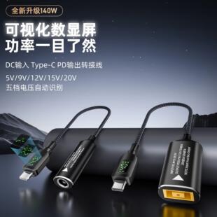 PD转接线数显自动识别5v9v12v15v20vDC输入转Typec转换器140W充电