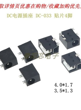 DC033 四脚贴片 3.5*1.3mm 4.0*1.7mm DC直流电源插座母座 DC-033