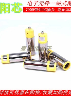 DC电源插头7909带针 7.9*0.9联想笔记本公头转接头惠普充电线插座