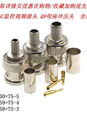 RG60全铜镀金针75-3/4/5 RG59 RG58 BNC监控视频接头Q9同轴冷压头