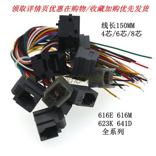 616E 623K 616M 641D水晶头插座 RJ11/RJ12/RJ45带线网络电话母座