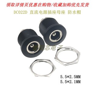 DC-022D DC直流电源插座母座 5.5-2.1/2.5mm 带螺纹螺母 开孔11mm