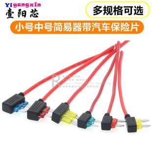 小号中号简易器带汽车保险丝 5A10A15A20A插片无损电路改装取电器