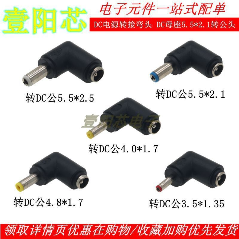 弯头母DC5.5*2.1电源转接头转公3.5/4.0/4.8/2.1/2.5mm直角转接头图片