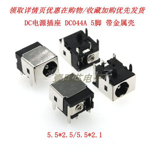 DC044A 5.5*2.1MM 5.5*2.5MM DC电源插座 5脚 DC电源母座 DC-044A