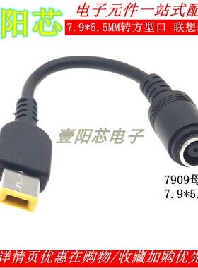 联想 X240G405电源转换线20V DC7.9适配器圆口转方口接头 7.9*5.5