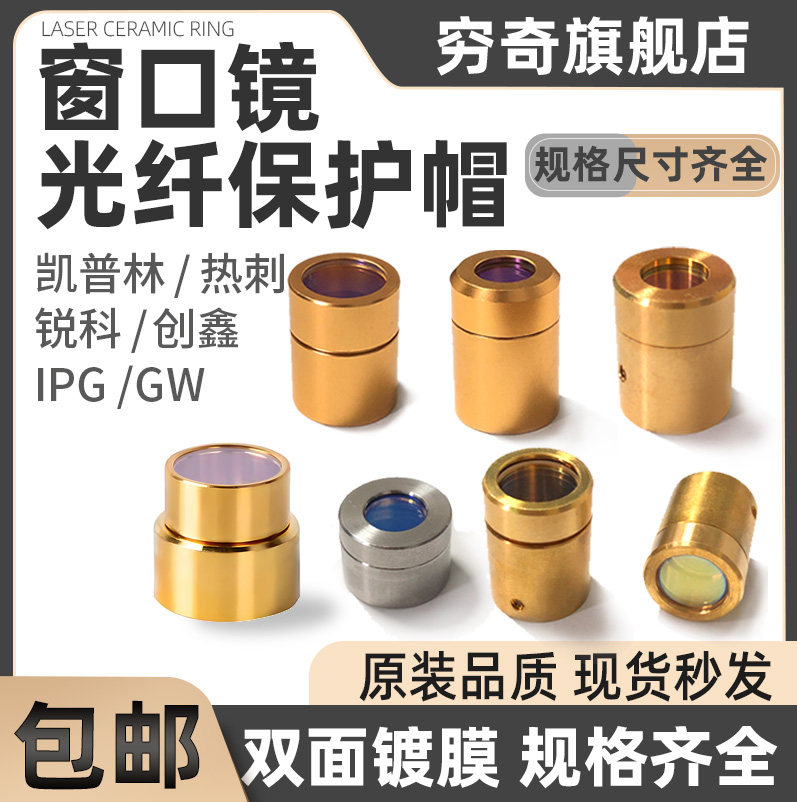 激光器保护窗口镜创鑫输出头帽QBH锐科光纤切割机窗口片保护帽