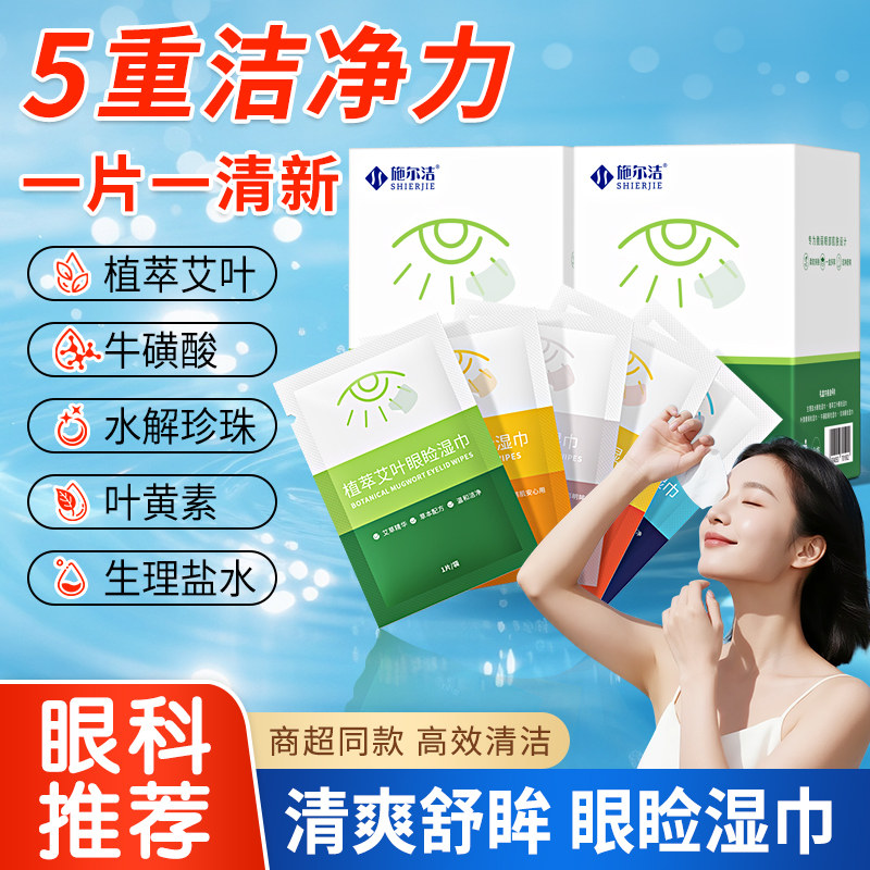 施尔洁五合一眼睑湿巾叶黄素眼贴生理盐水艾叶眼部清洁去油20片盒