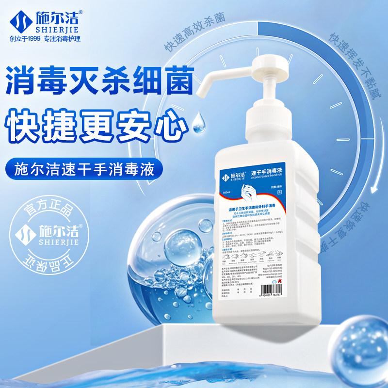 施尔洁500ml免洗速干手消毒液
