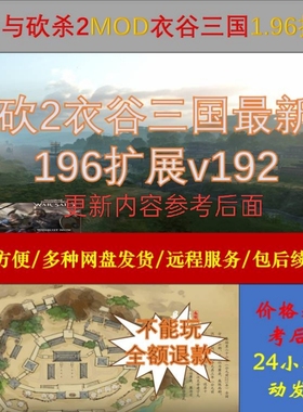骑马与砍杀2MOD衣谷三国196扩展包，新版本，自动发货包更新