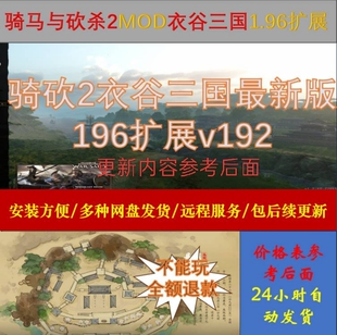 自动发货包更新 本 骑马与砍杀2MOD衣谷三国196扩展包 新版