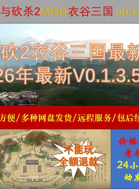 26年一月全新骑马与砍杀2MOD衣谷三国v0.1.3.57，自动发货包更新