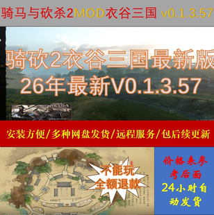 26年一月全新骑马与砍杀2MOD衣谷三国v0.1.3.57,自动发货包更新