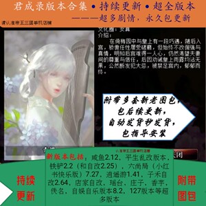 君成录电脑.共100多版本全集，新老都有附自更新版.附图包包更新