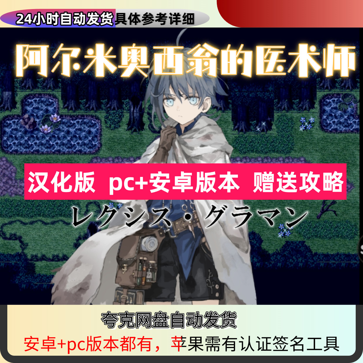 阿尔米奥西老翁的医术师,汉化版,pc+安卓,苹果需会认证