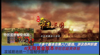 帝王三国单机版.10多种版本.永久.5元3个老版.9元打包有无限黄金