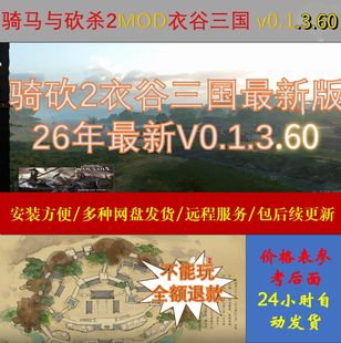 二月全新骑马与砍杀2MOD衣谷三国v0.1.3.60，附带修改器包更新