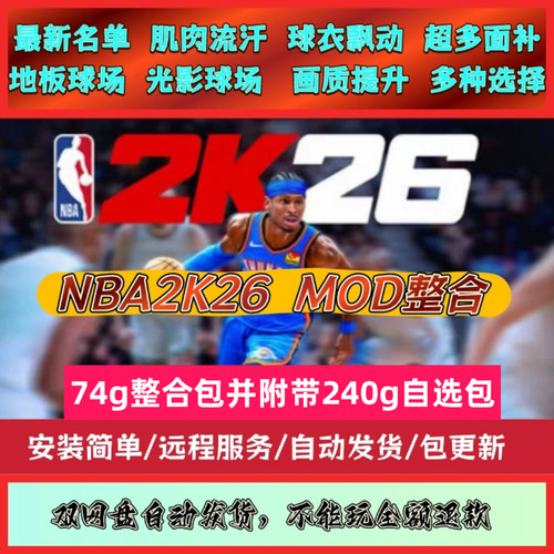 NBA2K26超全高质量MOD补丁整合包，多种配置选择，附超多自选补丁