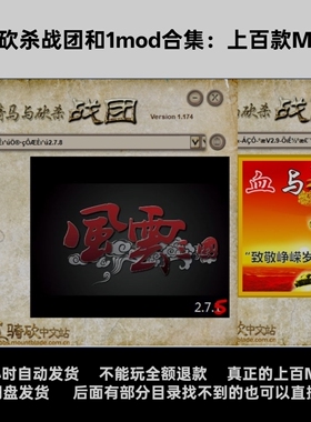 骑马与砍杀1和战团，上百款mod合集，中文版免steam和steam本体