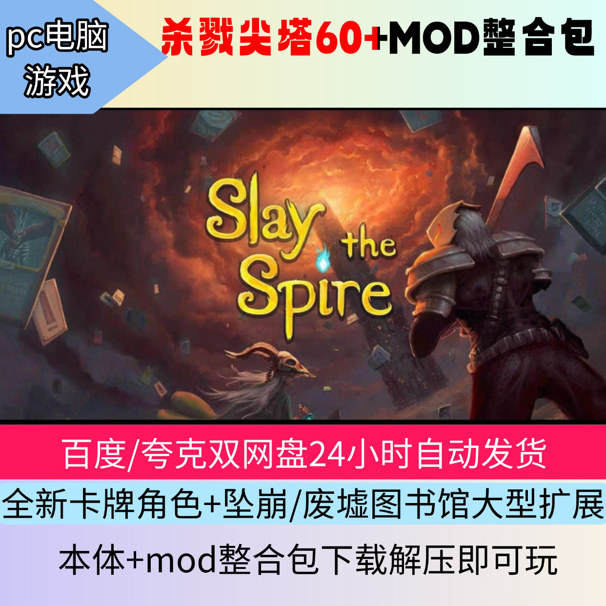 杀戮尖塔MOD整合包,本体+mod合集,坠崩,废墟图书馆等
