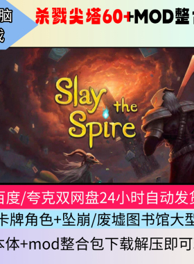 杀戮尖塔MOD整合包，本体+mod合集，坠崩，废墟图书馆等