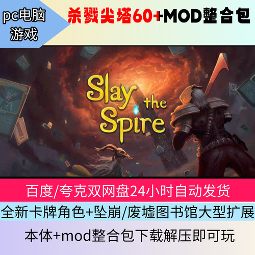 杀戮尖塔MOD整合包，本体+mod合集，坠崩，废墟图书馆等