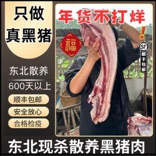 真正东北农家散养黑猪肉笨猪肉现杀土猪前腿梅花五花排骨新鲜现杀