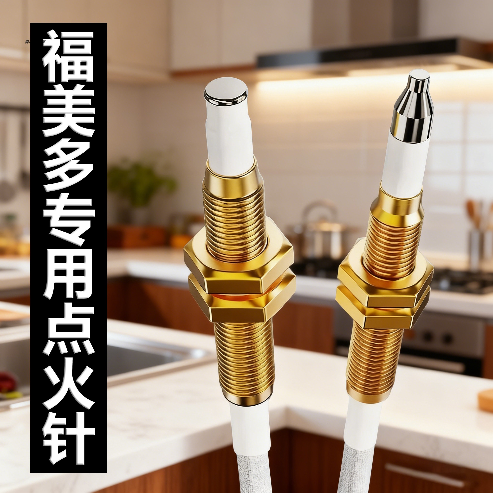 福美多集成灶燃气灶点火针感应针煤气灶电子打火针热电偶电磁阀燃