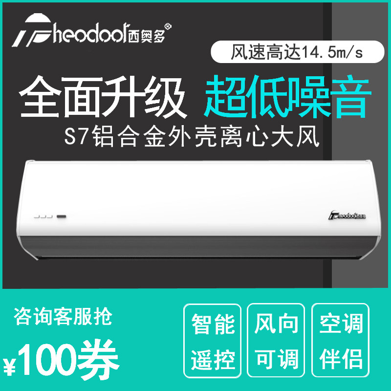 【品牌直降】西奥多空气门S7商用低噪风帘机大风量1.2/1.5/2米1.8