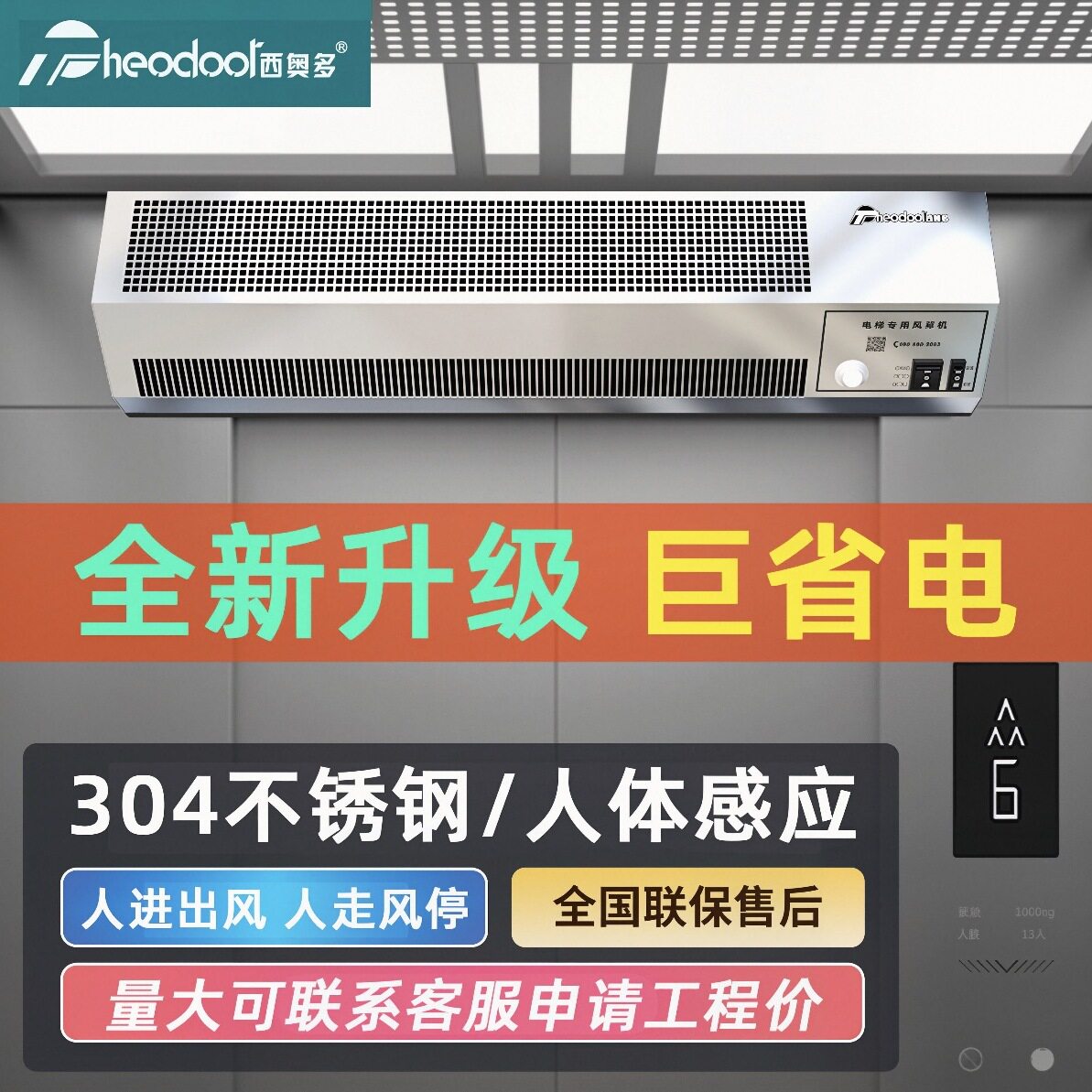西奥多电梯轿厢专用风扇304不锈钢人体感应风幕机节能省电低噪音
