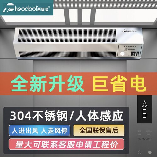 西奥多电梯风扇人体感应风幕机