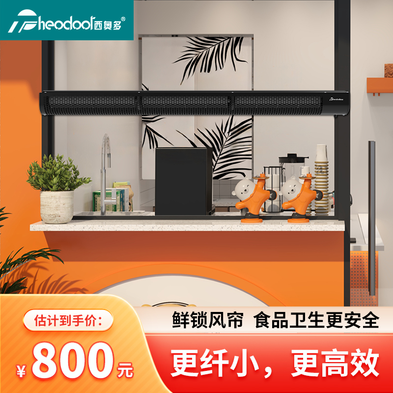 西奥多窗口专用风幕机餐厅食堂饭店出餐口小型风帘机0.6/0.9/1.2m