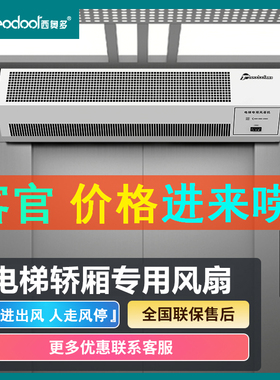 西奥多电梯轿厢专用风扇电梯风幕机人体感应风帘机商用小区物业凉