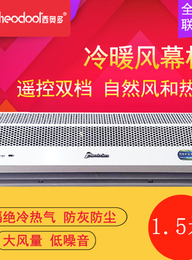西奥多1.5米RM-1215S-3D/Y3G冷暖空气幕风帘机 电热风幕机遥控型