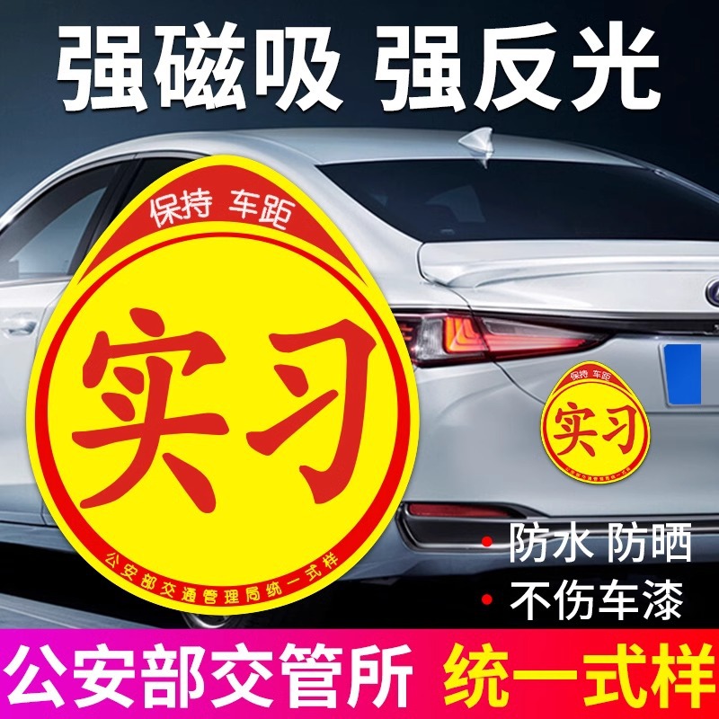 实习车贴磁吸反光创意标志