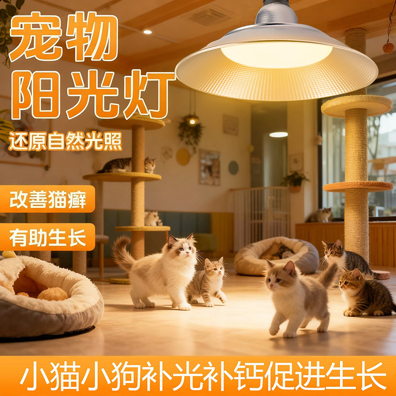 宠物阳光灯猫咪补钙灯室内防水