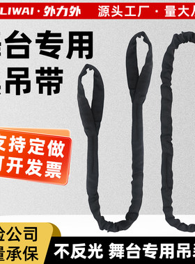黑色柔性圆形演出桁架舞台专用吊带环型起重吊装带软布吊绳2吨3吨
