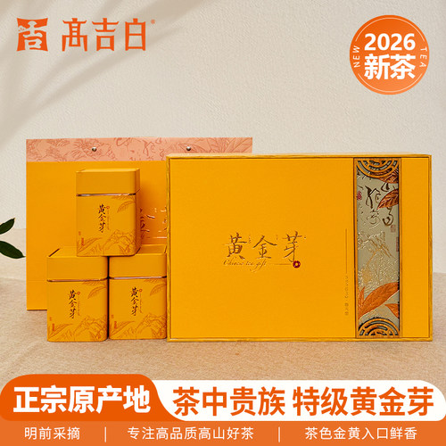 2026年新茶高吉白黄金芽明前一级