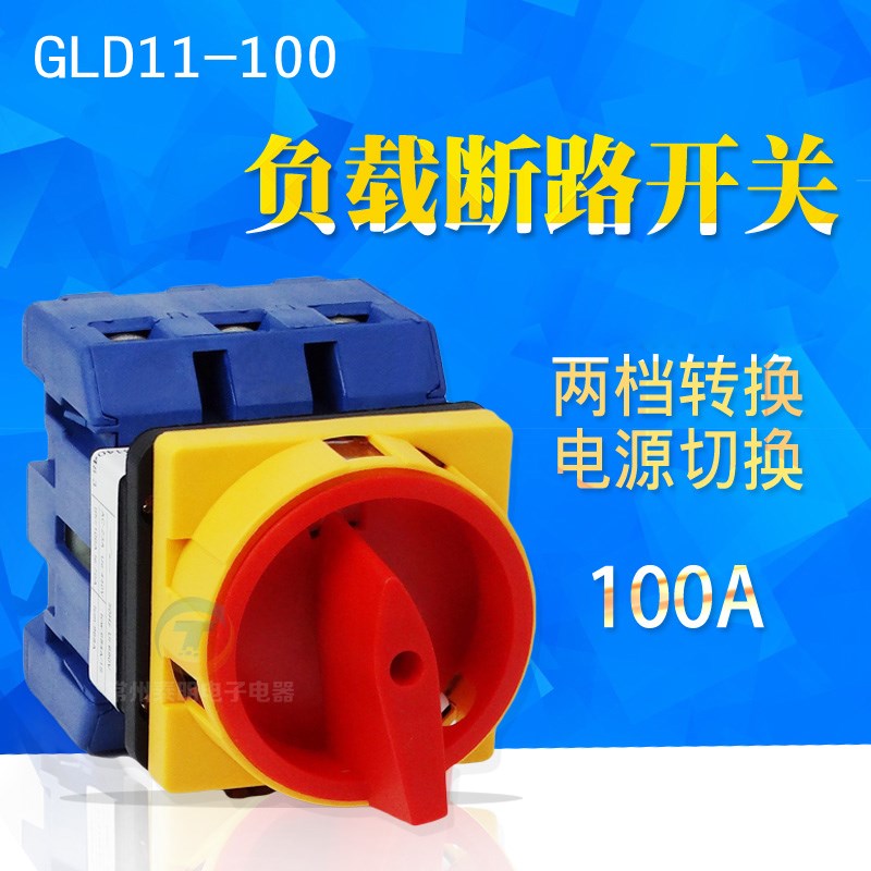 格磊GLD11-100A/04负载断路开关 电源切断开