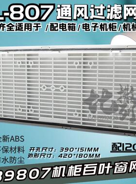 通风过滤网组FB9807A风机三合一网ZL807配电机箱百叶窗420180MM