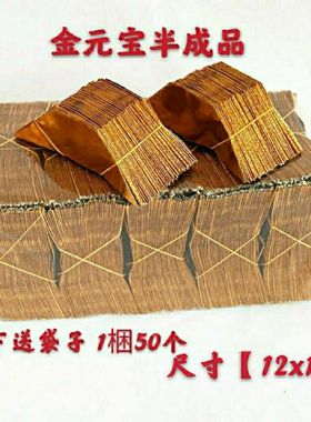 金银元宝半成品12x15烧纸用品金纸锡箔纸手工折纸用品