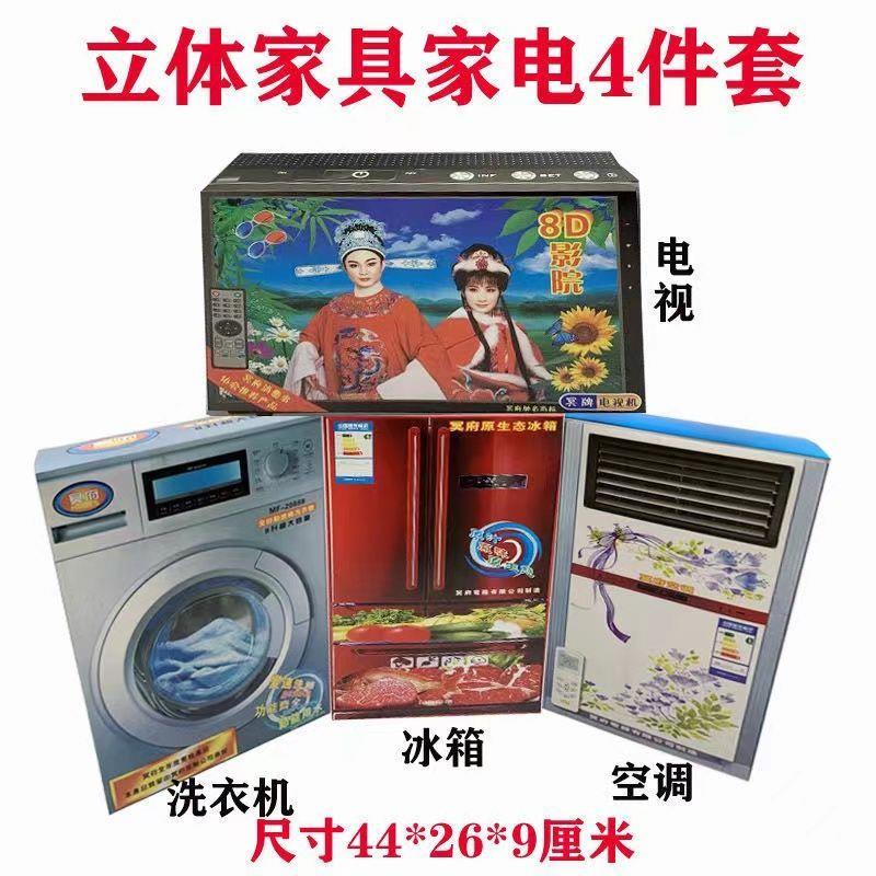 立体纸扎电器6件套装电视洗衣机冰箱空调烧纸全套清明十月一用品