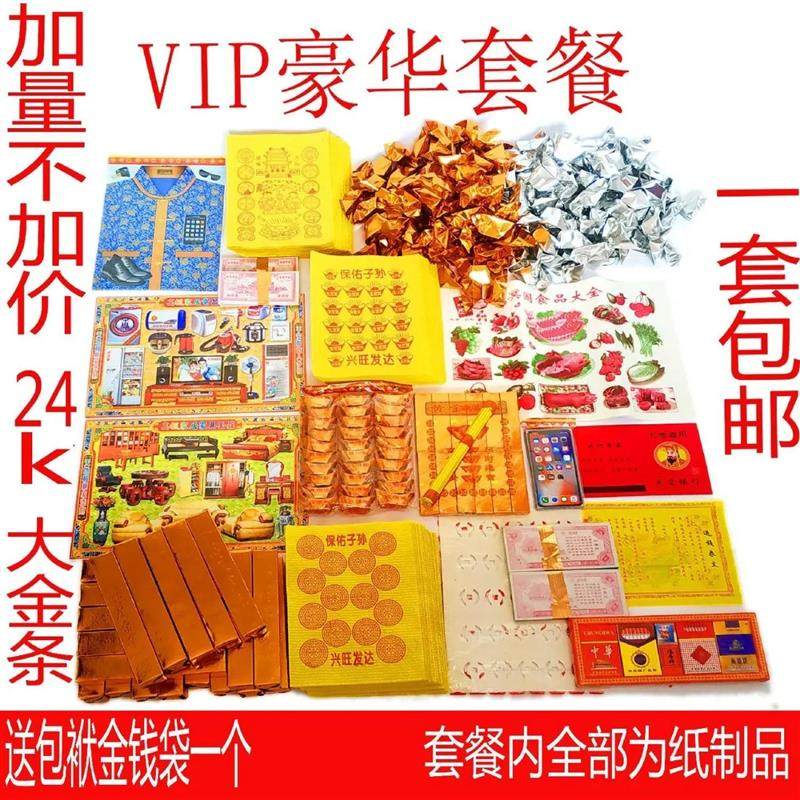 清明节祭祀豪华套餐160余种三七五七中元节祭品烧纸金条元宝