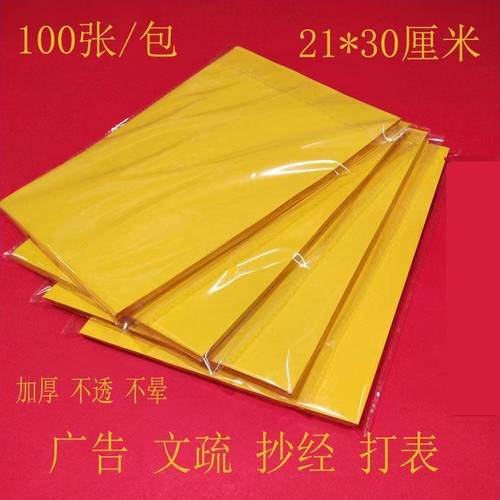 双面黄纸 文疏抄经黄表纸 符文黄纸 印刷广告A4黄纸100张/包