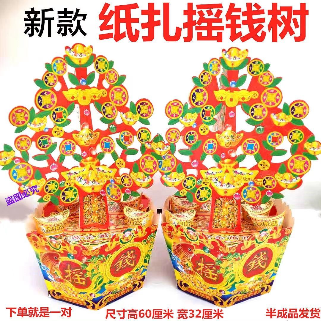 【大号纸扎摇钱树】金库银库聚宝盆金山银山烧纸钱金元宝米山面山