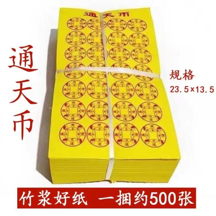 10整捆通天币路路通 黄纸竹桨纸 500张张一样 印刷清晰厂家