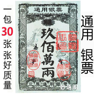 20本通用银票 九百万两大面额纸钱一本30张可混搭