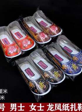 6100双小号成品男女士纸鞋十月一寒衣节鞋子死人亡人烧纸祭祀大全