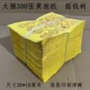 大捆单面印刷多种图案泡泡纸老式 纸钱